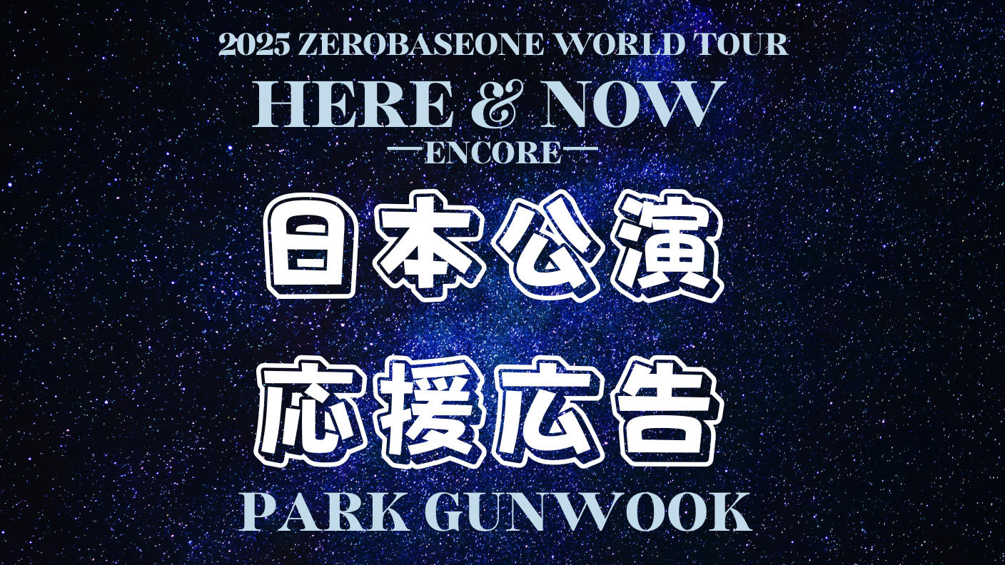 クラウドファンディングプロジェクト：ZEROBASEONE パクゴヌクくん ワールドツアー2026日本公演応援広告