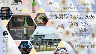 クラウドファンディングプロジェクト：ー立春朝搾りの会2026ー飯沼本家の祝い酒で春の訪れを寿ぐ一夜【無料送迎・お土産つき】