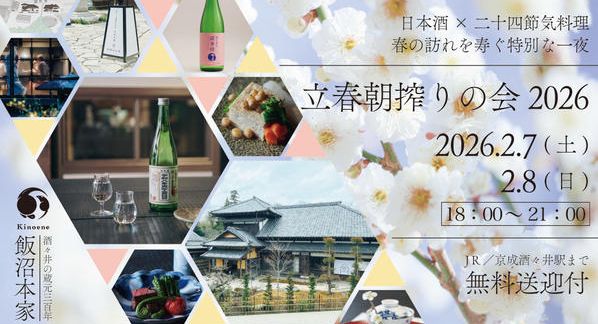 クラウドファンディングプロジェクト：ー立春朝搾りの会2026ー飯沼本家の祝い酒で春の訪れを寿ぐ一夜【無料送迎・お土産つき】