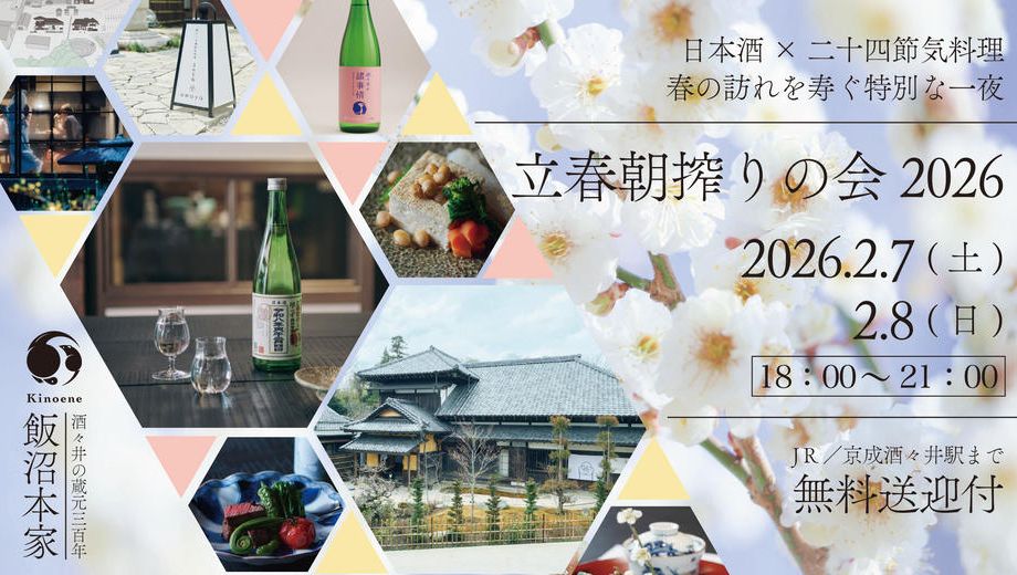 クラウドファンディングプロジェクト：ー立春朝搾りの会2026ー飯沼本家の祝い酒で春の訪れを寿ぐ一夜【無料送迎・お土産つき】