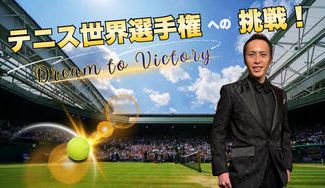 クラウドファンディングプロジェクト：Challenge like a baby！世界テニス選手権へ挑戦したい！
