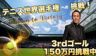 クラウドファンディングプロジェクト：Challenge like a baby！世界テニス選手権へ挑戦したい！