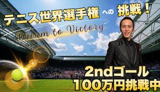 クラウドファンディングプロジェクト：Challenge like a baby！世界テニス選手権へ挑戦したい！