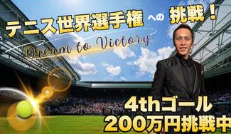 クラウドファンディングプロジェクト：Challenge like a baby！世界テニス選手権へ挑戦したい！