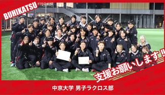 クラウドファンディングプロジェクト：中京大学男子ラクロス部