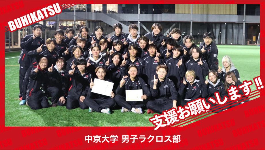 クラウドファンディングプロジェクト：中京大学男子ラクロス部