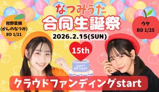クラウドファンディングプロジェクト：なつみうた合同生誕祭