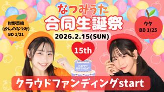 クラウドファンディングプロジェクト：なつみうた合同生誕祭