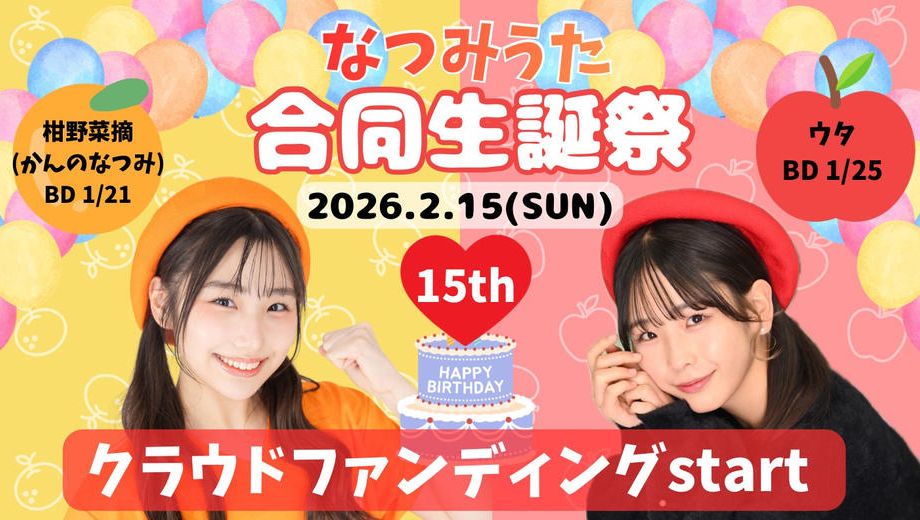 クラウドファンディングプロジェクト：なつみうた合同生誕祭