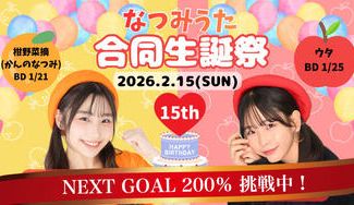 クラウドファンディングプロジェクト：なつみうた合同生誕祭