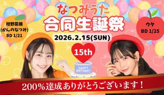 クラウドファンディングプロジェクト：なつみうた合同生誕祭