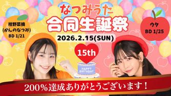 クラウドファンディングプロジェクト：なつみうた合同生誕祭