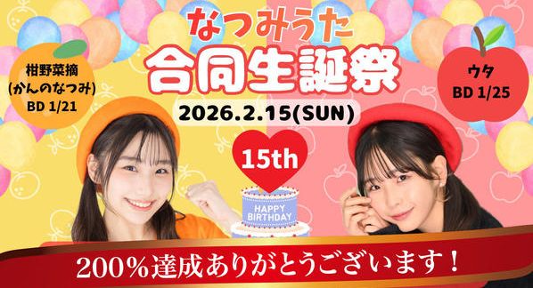 クラウドファンディングプロジェクト：なつみうた合同生誕祭