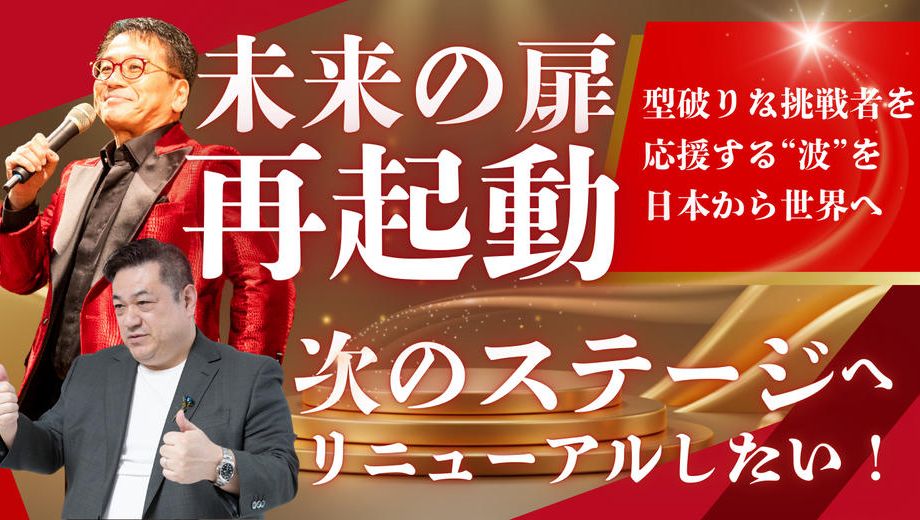 クラウドファンディングプロジェクト：未来の扉、再起動。挑戦者を応援する“波”を日本から世界へ