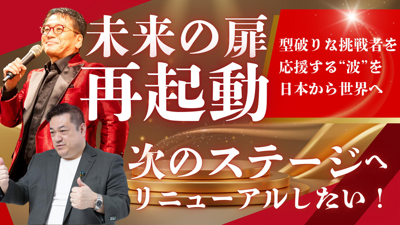 未来の扉、再起動。挑戦者を応援する“波”を日本から世界へ
