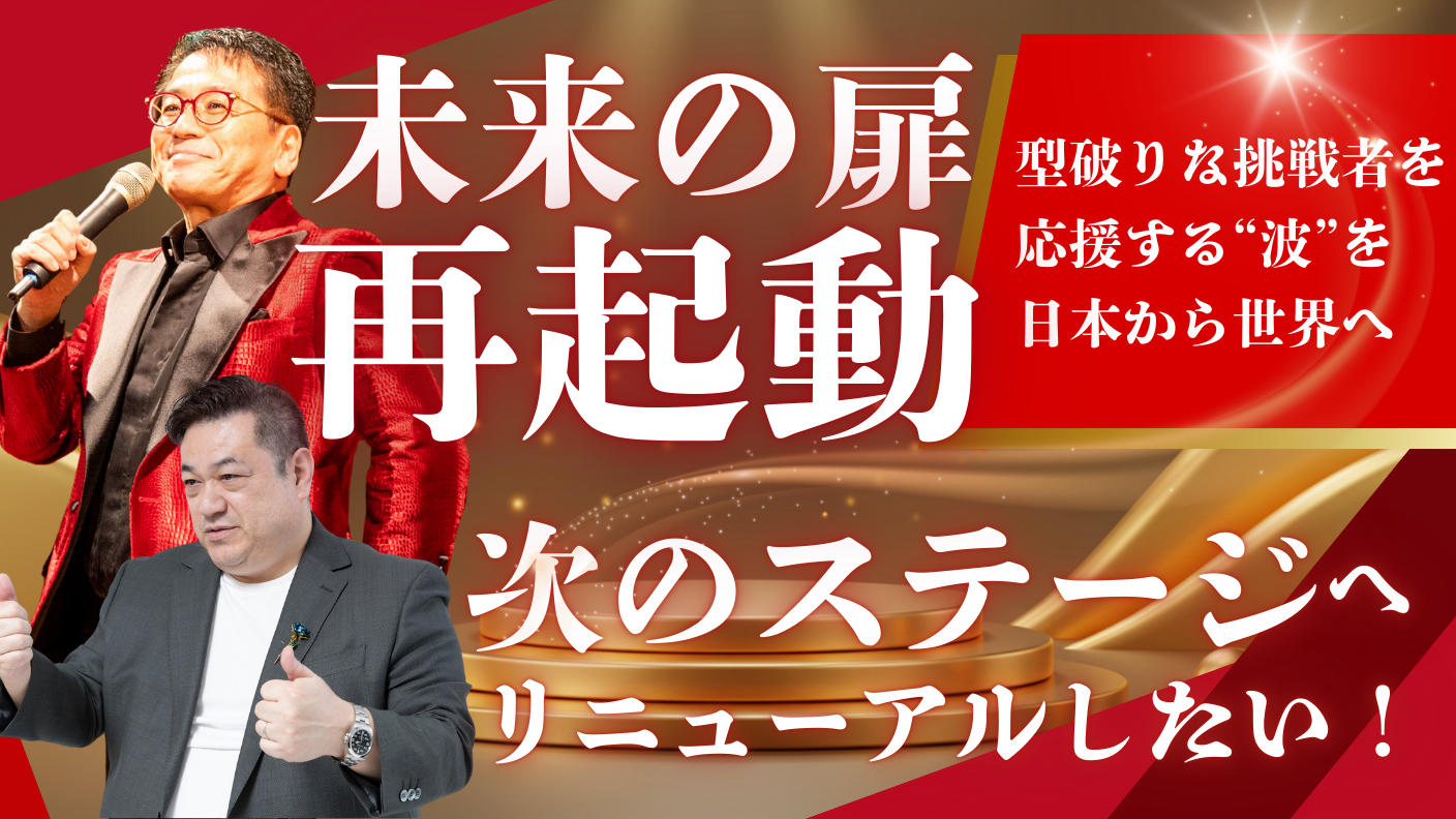 クラウドファンディングプロジェクト：未来の扉、再起動。挑戦者を応援する“波”を日本から世界へ