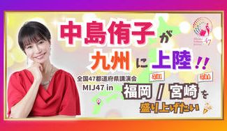 クラウドファンディングプロジェクト：中島侑子が九州に上陸‼️全国47都道府県講演会MIJ47 in 福岡/宮崎を盛り上げたい👏