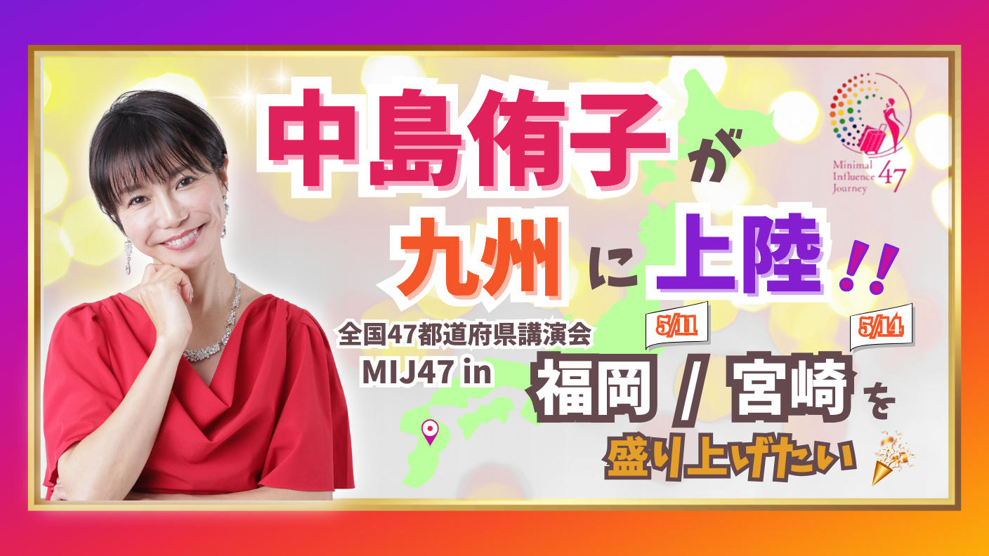 クラウドファンディングプロジェクト：中島侑子が九州に上陸‼️全国47都道府県講演会MIJ47 in 福岡/宮崎を盛り上げたい👏