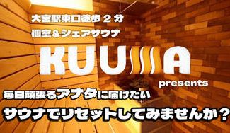 クラウドファンディングプロジェクト：個室＆シェアサウナ「KUUMA」プレゼンツ～プライベートな空間で楽しむサウナのススメ～