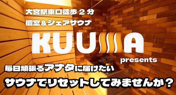 クラウドファンディングプロジェクト：個室＆シェアサウナ「KUUMA」プレゼンツ～プライベートな空間で楽しむサウナのススメ～