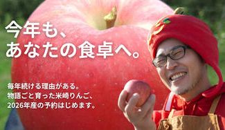 クラウドファンディングプロジェクト：今年も、あなたの食卓へ。毎年続ける理由がある。物語ごと育った米崎りんご、予約はじめます