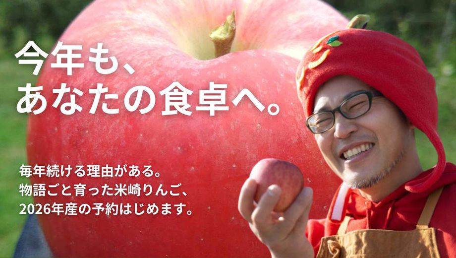 クラウドファンディングプロジェクト：今年も、あなたの食卓へ。毎年続ける理由がある。物語ごと育った米崎りんご、予約はじめます
