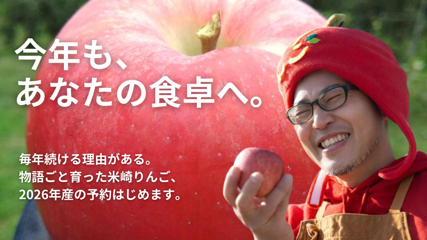 クラウドファンディングプロジェクト：今年も、あなたの食卓へ。毎年続ける理由がある。物語ごと育った米崎りんご、予約はじめます