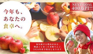 クラウドファンディングプロジェクト：元ホテルマンがりんご農家に挑戦！極上「米崎りんご」を今こそあなたに食べてほしい！