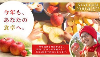 クラウドファンディングプロジェクト：元ホテルマンがりんご農家に挑戦！極上「米崎りんご」を今こそあなたに食べてほしい！