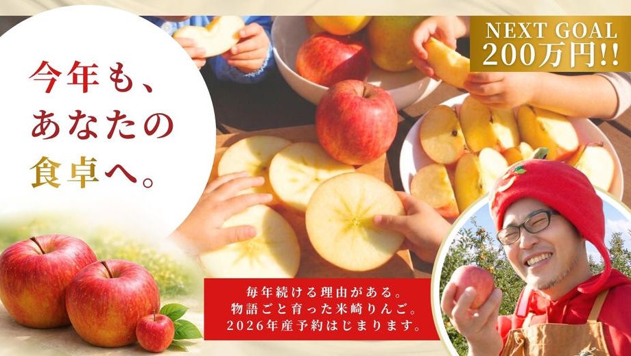 クラウドファンディングプロジェクト：元ホテルマンがりんご農家に挑戦！極上「米崎りんご」を今こそあなたに食べてほしい！