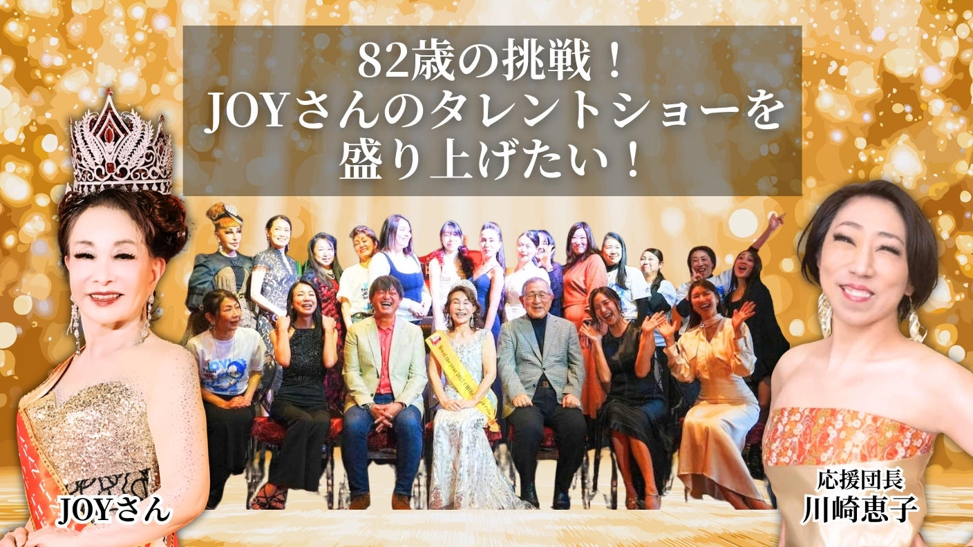 クラウドファンディングプロジェクト：82歳の挑戦！JOYさんのタレントショーを盛り上げたい！