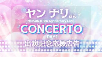 クラウドファンディングプロジェクト：ヤンナリさんにじフェス2026ライブ出演記念応援広告