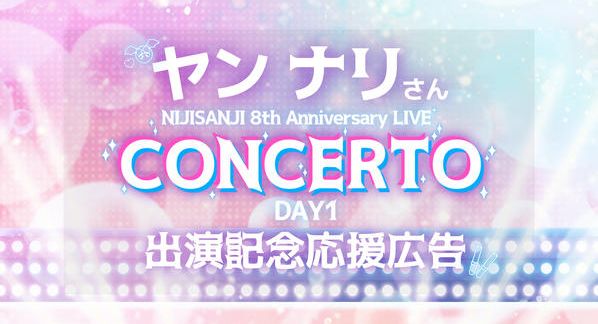 クラウドファンディングプロジェクト：ヤンナリさんにじフェス2026ライブ出演記念応援広告