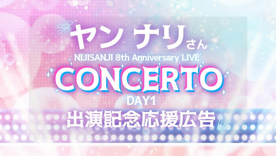 クラウドファンディングプロジェクト：ヤンナリさんにじフェス2026ライブ出演記念応援広告