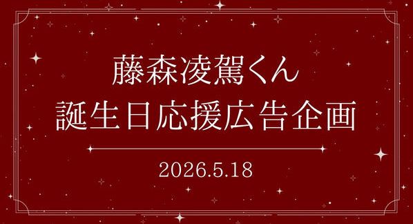 クラウドファンディングプロジェクト：藤森凌駕くん誕生日応援広告企画