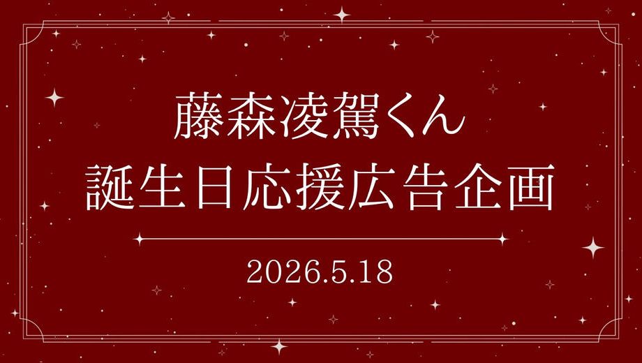 クラウドファンディングプロジェクト：藤森凌駕くん誕生日応援広告企画
