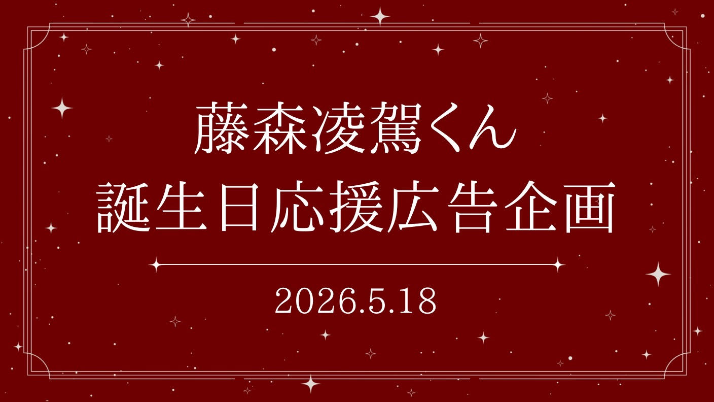 クラウドファンディングプロジェクト：藤森凌駕くん誕生日応援広告企画
