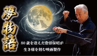 クラウドファンディングプロジェクト：倉田保昭80歳｜魂を刻むアクション映画「夢物語」製作への挑戦を共に見届けるプロジェクト