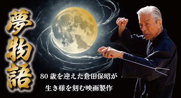 クラウドファンディングプロジェクト：倉田保昭80歳｜魂を刻むアクション映画「夢物語」製作への挑戦を共に見届けるプロジェクト