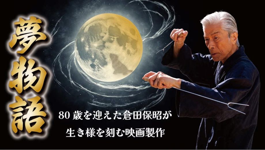 クラウドファンディングプロジェクト：倉田保昭80歳｜魂を刻むアクション映画「夢物語」製作への挑戦を共に見届けるプロジェクト