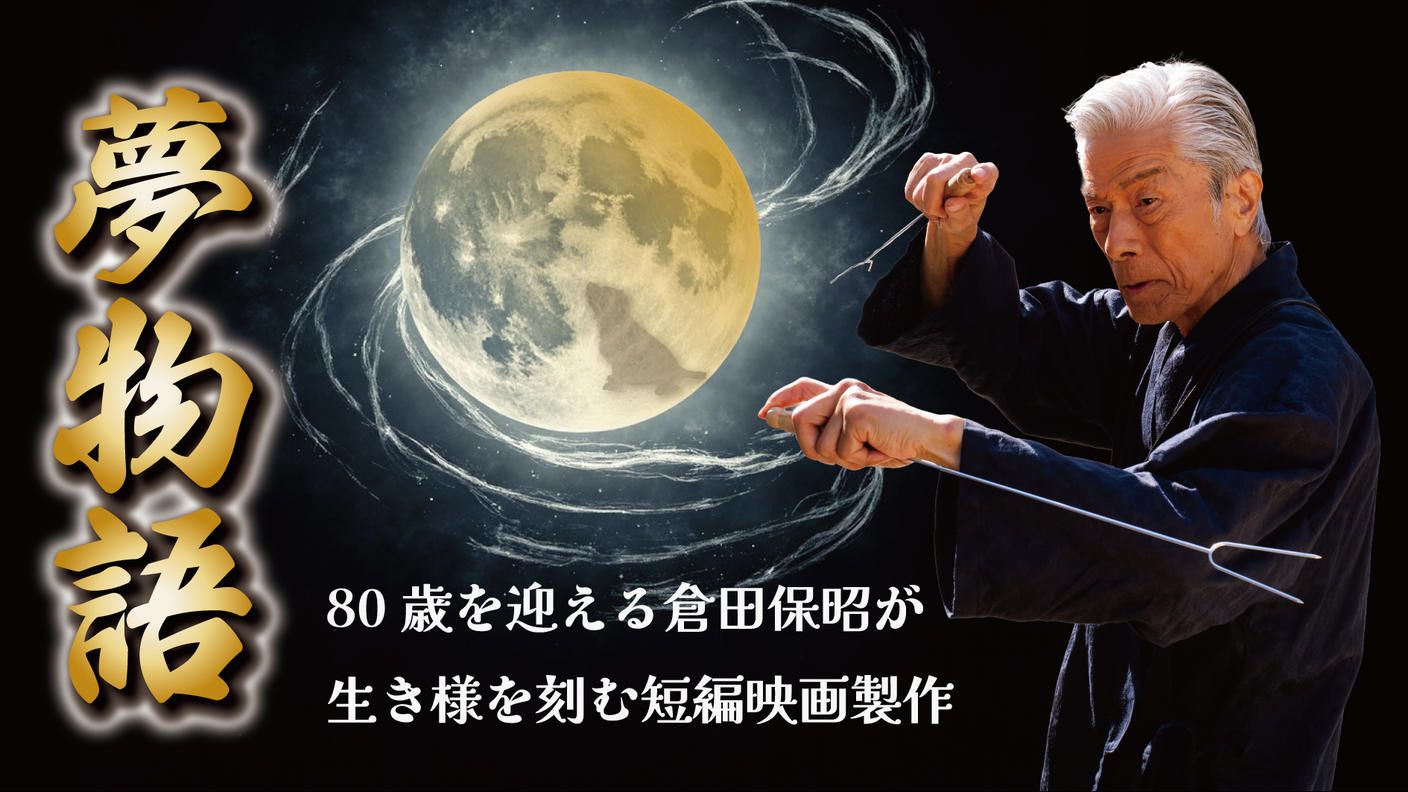 クラウドファンディングプロジェクト：倉田保昭80歳｜魂を刻むアクション映画「夢物語」製作への挑戦を共に見届けるプロジェクト