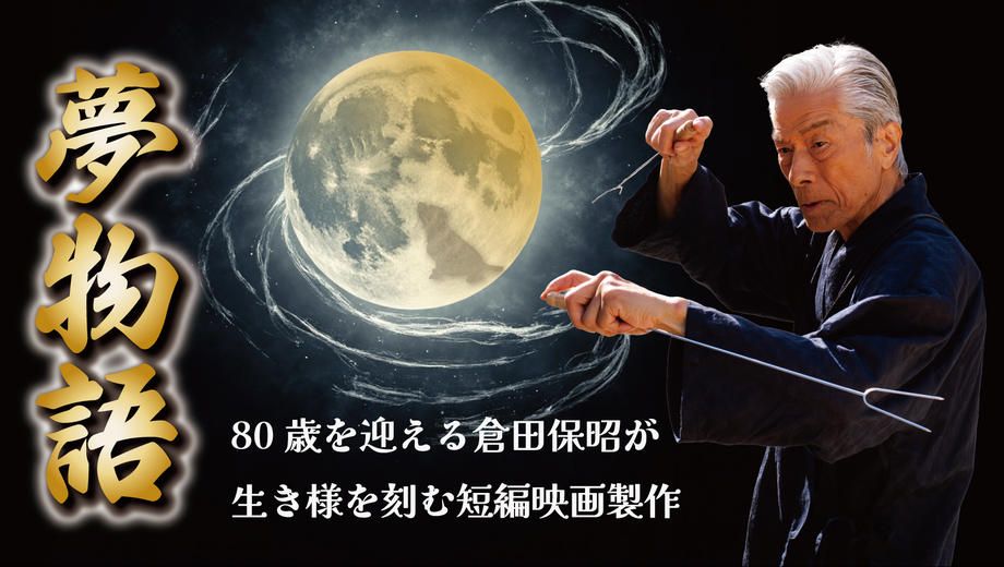 クラウドファンディングプロジェクト：倉田保昭80歳｜魂を刻むアクション映画「夢物語」製作への挑戦を共に見届けるプロジェクト