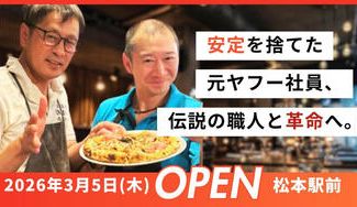 クラウドファンディングプロジェクト：元ヤフー社員が安定を捨て、伝説の職人と挑む「食の未来」を信州から革命をおこしたい！