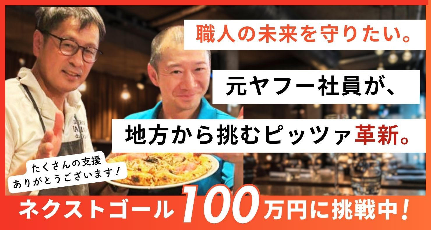 元ヤフー社員が安定を捨て、伝説の職人と挑む「食の未来」を信州から
