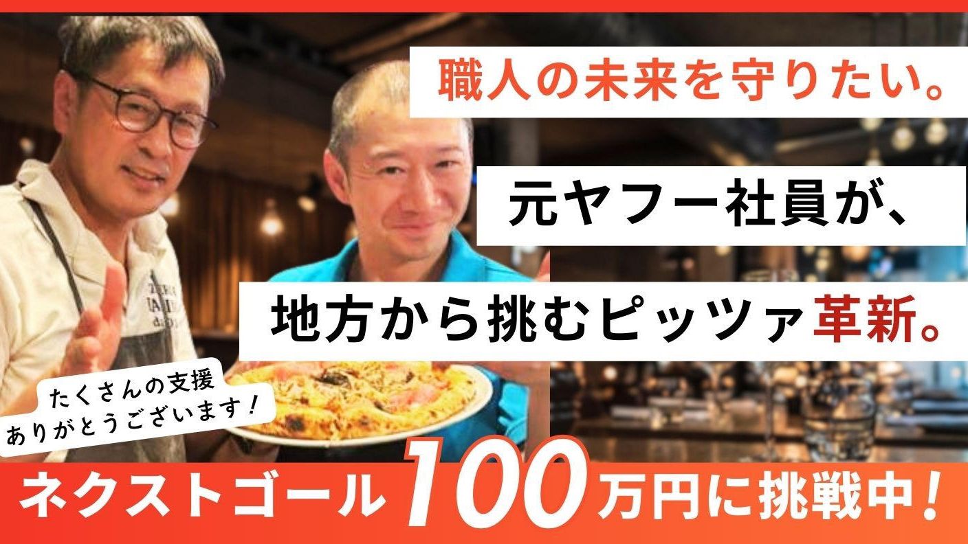 クラウドファンディングプロジェクト：元ヤフー社員が安定を捨て、伝説の職人と挑む「食の未来」を信州から革命をおこしたい！