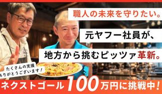 クラウドファンディングプロジェクト：元ヤフー社員が安定を捨て、伝説の職人と挑む「食の未来」を信州から革命をおこしたい！