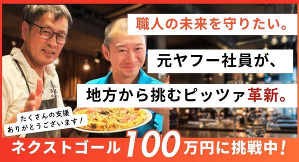 クラウドファンディングプロジェクト：元ヤフー社員が安定を捨て、伝説の職人と挑む「食の未来」を信州から革命をおこしたい！