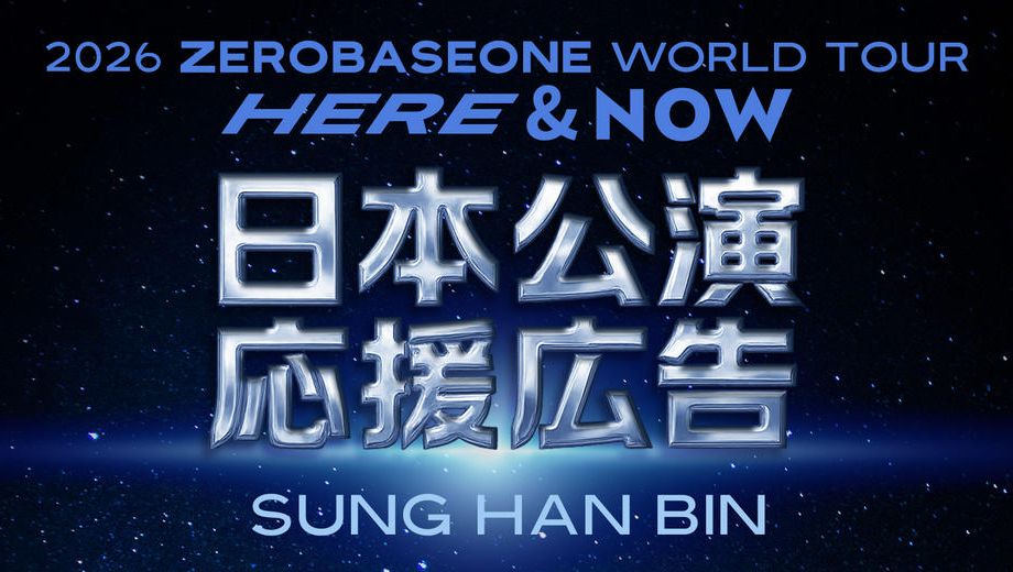 クラウドファンディングプロジェクト：ZEROBASEONE ソンハンビン 2026ワールドツアーアンコール日本公演応援広告企画
