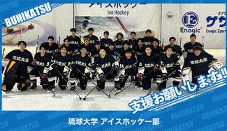 クラウドファンディングプロジェクト：琉球大学アイスホッケー部