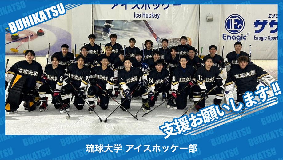 クラウドファンディングプロジェクト：琉球大学アイスホッケー部